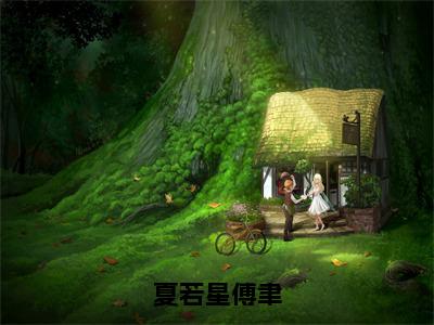 夏若星傅聿免费（夏若星傅聿）全文免费阅读无弹窗大结局_夏若星傅聿免费最新章节列表_笔趣阁