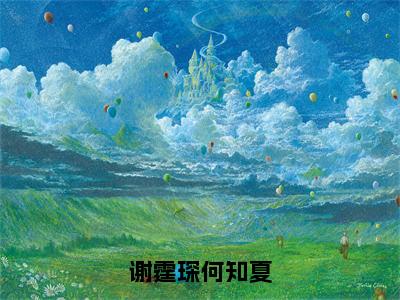 谢霆琛何知夏（何知夏谢霆琛）小说精彩免费内容_谢霆琛何知夏（何知夏谢霆琛）最新章节全文阅读大结局