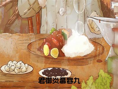 君御炎慕容九（君御炎慕容九）笔趣阁免费小说全文完整版-君御炎慕容九无弹窗免费阅读