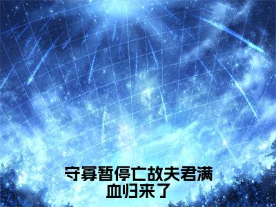 守寡暂停亡故夫君满血归来了（罗景宁沈越）全文免费阅读无弹窗大结局_守寡暂停亡故夫君满血归来了免费阅读无弹窗最新章节列表_笔趣阁