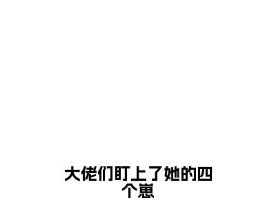 唐娇江钦尧小说免费（大佬们盯上了她的四个崽）全文免费阅读无弹窗-大佬们盯上了她的四个崽小说全文免费阅读最新章节列表