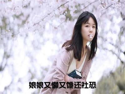 （后续）+（全文）（沈若尘）娘娘又懒又馋还社恐精彩小说-沈若尘全章节免费阅读