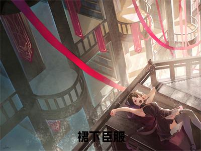 裙下臣服（顾南星傅司宴）全文免费阅读无弹窗_顾南星傅司宴最新小说_笔趣阁