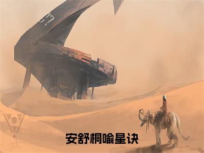 安舒桐喻星诀（喻星诀安舒桐）小说全文免费_安舒桐喻星诀（喻星诀安舒桐）最新章节目录笔趣阁