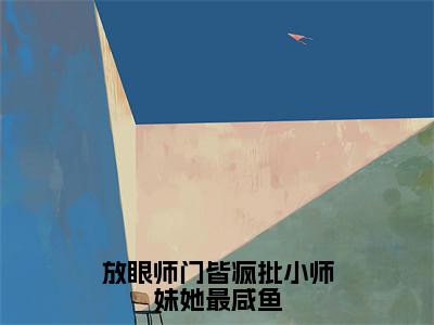 放眼师门皆疯批小师妹她最咸鱼（皇甫娇独孤离修）全文免费阅读无弹窗大结局_放眼师门皆疯批小师妹她最咸鱼_笔趣阁