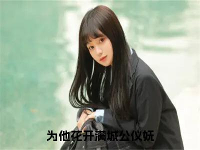 为他花开满城公仪妩（阿史那昀公仪妩）小说全文免费阅读无弹窗大结局_为他花开满城公仪妩小说免费阅读最新章节列表笔趣阁（阿史那昀公仪妩）