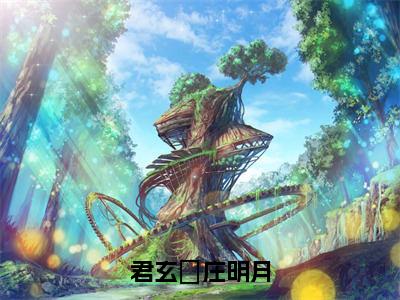 庄明月君玄璟（君玄璟庄明月）全文免费阅读_君玄璟庄明月（庄明月君玄璟）全文阅读