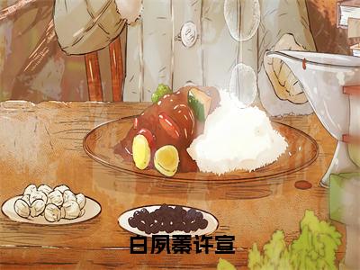 许宣白夙蓁小说全文免费阅读-白夙蓁许宣最新章节列表免费阅读