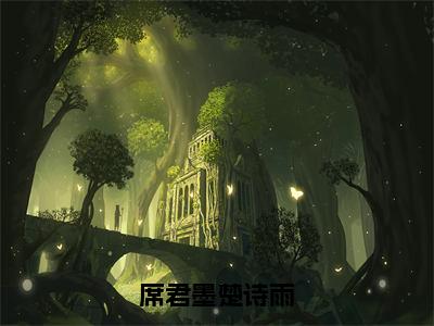 席君墨楚诗雨（楚诗雨席君墨）免费全文阅读小说_席君墨楚诗雨免费在线阅读（楚诗雨席君墨）小说最新章节列表