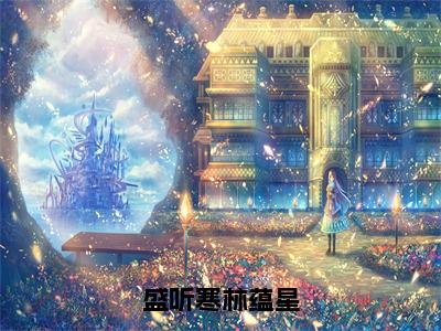 小说林蕴星盛听寒全文免费阅读无弹窗大结局_盛听寒林蕴星完整阅读