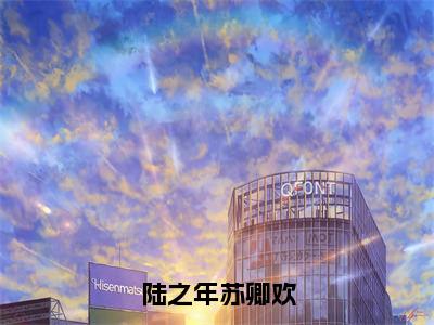 《陆之年苏卿欢》主角是苏卿欢陆之年全文免费阅读已完结