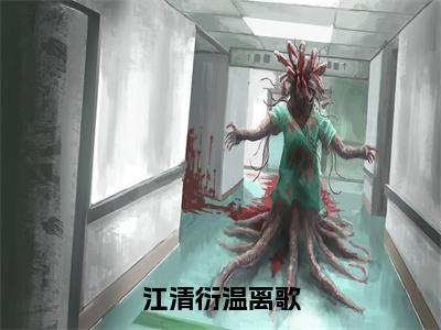 江清衍温离歌（江清衍温离歌）无弹窗小说免费阅读_江清衍温离歌最新章节免费阅读_笔趣阁