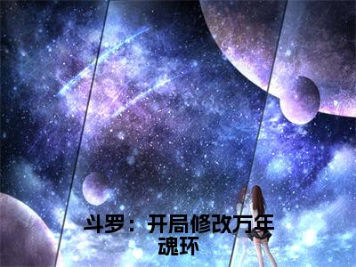 斗罗：开局修改万年魂环（李显）小说免费阅读完结版-斗罗：开局修改万年魂环小说全文免费阅读（李显后续+全集）