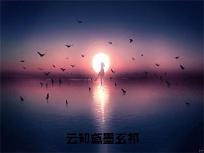 云知鸢墨玄祁云知鸢墨玄祁全文完整版-云知鸢墨玄祁小说在线阅读