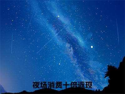 夜场消费十倍返现全文免费阅读无弹窗-（秦风在线阅读）夜场消费十倍返现最新章节列表笔趣阁