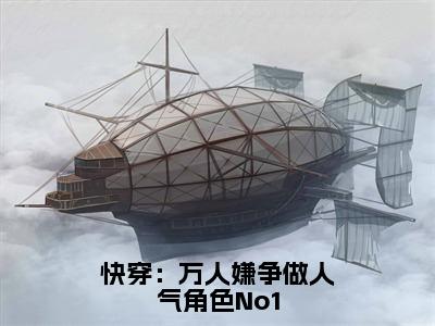 快穿：万人嫌争做人气角色No1（时雾清）全文免费阅读无弹窗大结局_快穿：万人嫌争做人气角色No1全文免费阅读_笔趣阁