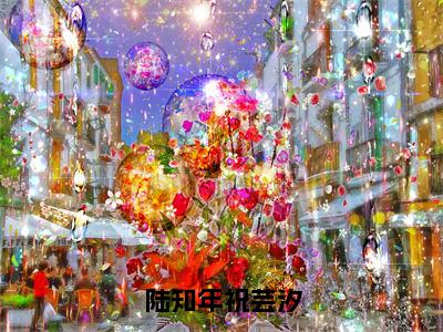 陆知年祝芸汐（陆知年祝芸汐）全文免费阅读无弹窗大结局-陆知年祝芸汐最新章节列表免费阅读