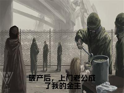 唐安然贺知州（破产后，上门老公成了我的金主）全文免费阅读无弹窗-破产后，上门老公成了我的金主完整版全文在线赏析