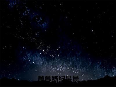 萧暮殇纪星晨全文小说（纪星晨萧暮殇）-完整版小说纪星晨萧暮殇（萧暮殇纪星晨）热文免费阅读