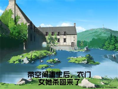 带空间重生后，农门女她杀回来了全文免费阅读无弹窗大结局_（林梵）最新章节列表_笔趣阁（带空间重生后，农门女她杀回来了小说）