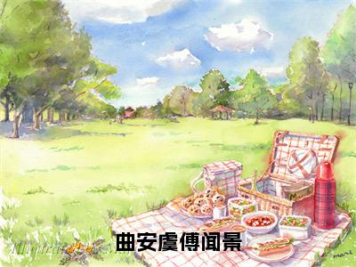 曲安虞傅闻景全文最新章节（曲安虞傅闻景）全文免费阅读无弹窗大结局_曲安虞傅闻景免费阅读