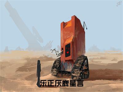 小说乐正厌鹿星言免费阅读-（乐正厌鹿星言）全文无弹窗阅读