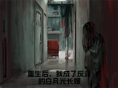 （姜晚澄）重生后，我成了反派的白月光长嫂全文免费阅读无弹窗大结局_（重生后，我成了反派的白月光长嫂）姜晚澄免费阅读无弹窗最新章节列表