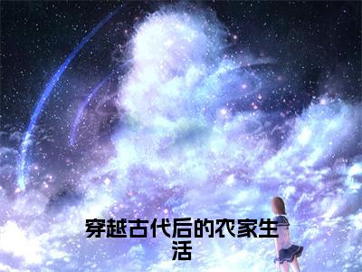 穿越古代后的农家生活（陈星）全文免费阅读无弹窗大结局_穿越古代后的农家生活_笔趣阁