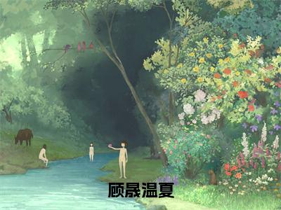 顾晟温夏（顾晟温夏）全文免费阅读无弹窗_顾晟温夏最新小说_笔趣阁