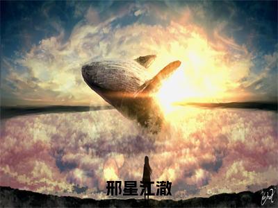 （邢星江澈）全文免费阅读邢星江澈言情小说讲的是什么