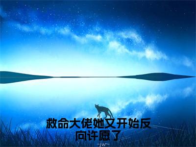 《白秋梧》救命大佬她又开始反向许愿了（热推新书）-抖音热推救命大佬她又开始反向许愿了无弹窗阅读