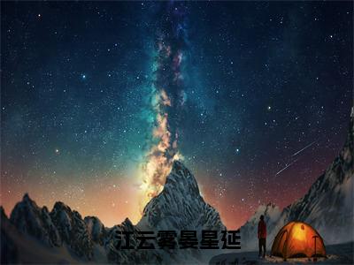 江云雾晏星延免费小说（江云雾晏星延）全文免费阅读无弹窗大结局_江云雾晏星延最新章节列表_笔趣阁