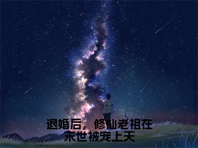 司临月小说免费阅读全文（司临月）全文免费阅读无弹窗大结局_退婚后，修仙老祖在末世被宠上天最新章节列表