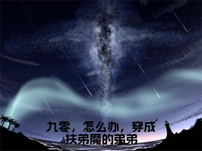 季里抖音新书热荐-九零，怎么办，穿成扶弟魔的弟弟全文在线赏析（季里）