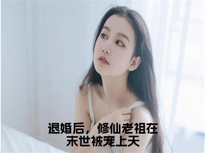 司临月小说（退婚后，修仙老祖在末世被宠上天）全文免费阅读无弹窗大结局-退婚后，修仙老祖在末世被宠上天最新热点小说