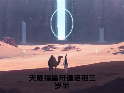 暮云（天降福星符道老祖三岁半）全文免费阅读无弹窗大结局_天降福星符道老祖三岁半免费最新章节列表_笔趣阁