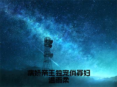 病娇帝王独宠俏寡妇温雨柔（刘瑾瑜温雨柔）全文免费阅读无弹窗_刘瑾瑜温雨柔小说_笔趣阁