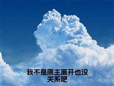 楼瑾儿人气小说我不是原主离开也没关系吧创在线阅读-正版小说《我不是原主离开也没关系吧》楼瑾儿全文阅读