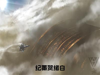 纪蓁贺绪白（纪蓁贺绪白）全文免费阅读无弹窗完整版，（纪蓁贺绪白）免费阅读全文最新章节列表_笔趣阁