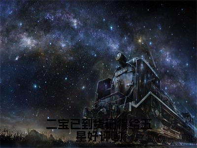 二宝已到货记得给五星好评哟在线阅读（厉爵叶淼淼）全文免费阅读无弹窗大结局_厉爵叶淼淼最新章节列表笔趣阁（二宝已到货记得给五星好评哟）