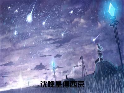 沈晚星傅西京（沈晚星傅西京）全文免费阅读无弹窗大结局_沈晚星傅西京最新章节列表（沈晚星傅西京）