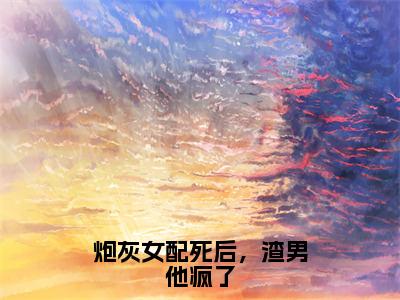 宋瑾陆景然全文免费阅读大结局-宋瑾陆景然最新章节免费阅读大结局