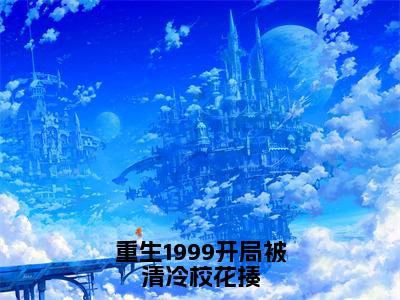 王易（重生1999开局被清冷校花揍）火热新书无弹窗大结局_（王易）重生1999开局被清冷校花揍最新章节列表_笔趣阁