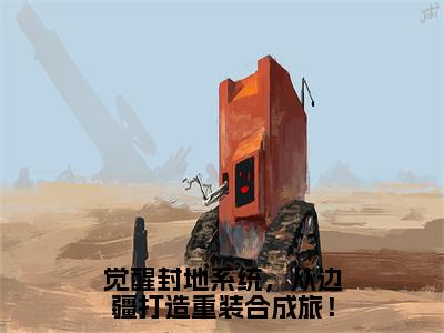 （热推新书）《觉醒封地系统，从边疆打造重装合成旅！》全文免费阅读无弹窗大结局-任天行无弹窗阅读