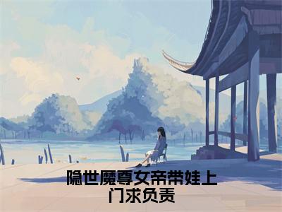 小说宁夜辰全文免费阅读无弹窗大结局_隐世魔尊女帝带娃上门求负责完整阅读