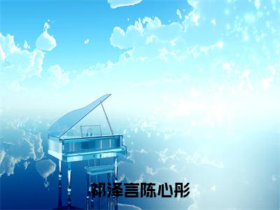 陈心彤祁泽言人气小说祁泽言陈心彤创在线阅读-正版小说《祁泽言陈心彤》陈心彤祁泽言全文阅读