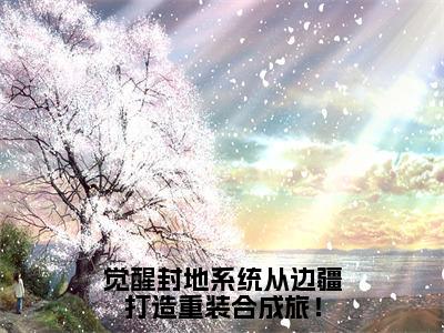 任天行全文（觉醒封地系统从边疆打造重装合成旅！）全文免费阅读无弹窗大结局_任天行免费最新章节列表_笔趣阁