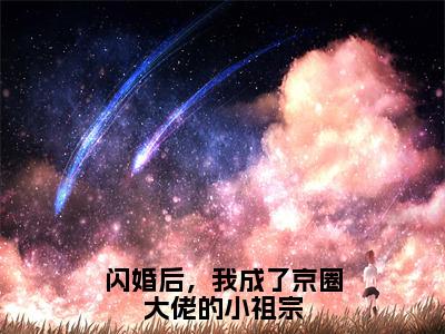 （后续）+（全文）（傅寄礼姜衿）闪婚后，我成了京圈大佬的小祖宗精彩小说-傅寄礼姜衿全章节免费阅读