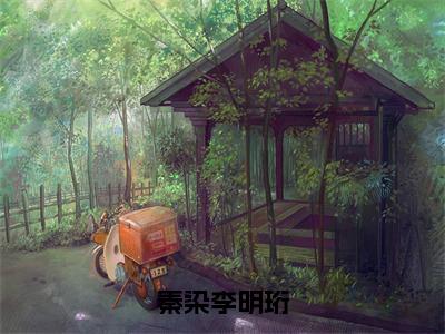 小说《秦染李明珩》全文免费阅读无弹窗-秦染李明珩（秦染李明珩）小说全文在线赏析_笔趣阁