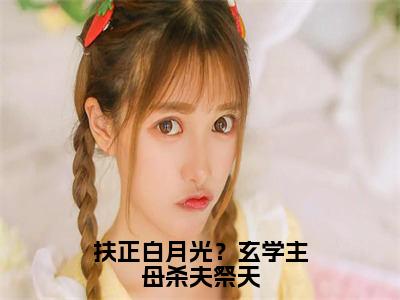 扶正白月光？玄学主母杀夫祭天小说（沈琼枝顾玉书）精彩章节-沈琼枝顾玉书全文免费在线阅读